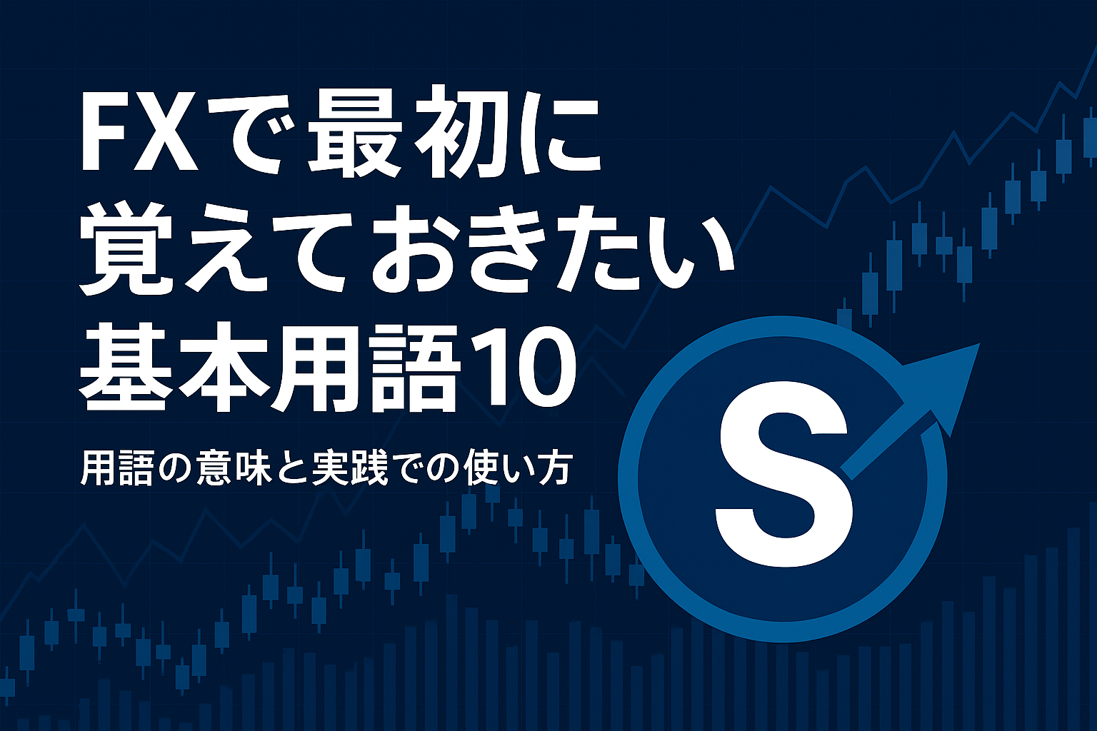 FXで最初に覚えておきたい基本用語10選｜初心者が知るべき基礎知識をわかりやすく解説 | FXはじめの一歩